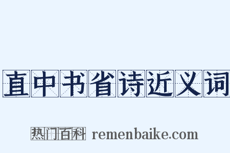 直中书省诗近义词是什么意思的图片